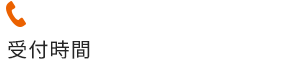 電話からご予約 052-756-3955 受付時間：月~土 9:00-18:00