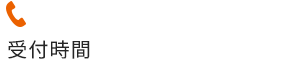 電話からご予約 052-756-3955 受付時間：月~土 9:00-18:00