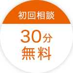 初回相談 30分無料