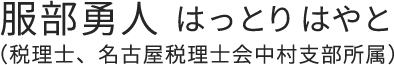 服部勇人　はっとりはやと（税理士、名古屋税理士会中村支部所属）